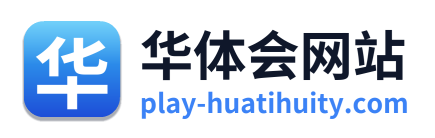 华体会网站
